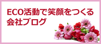 ECO活動で笑顔をつくる会社ブログ