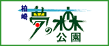 柏崎・夢の森公園