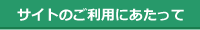 サイトのご利用にあたって