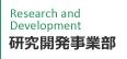 研究開発事業部