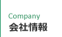 会社情報