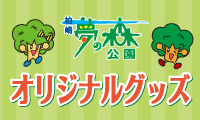 柏崎夢の森公園オリジナルグッズ