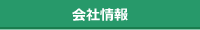 会社情報