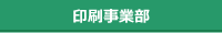 印刷事業部