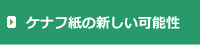 ケナフの新しい可能性
