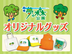 柏崎夢の森公園オリジナルグッズ