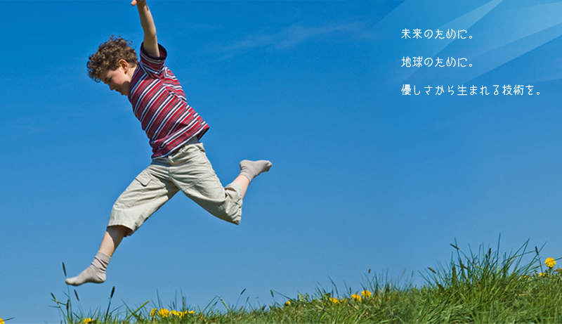 未来のために。地球のために。優しさから生まれる技術を。