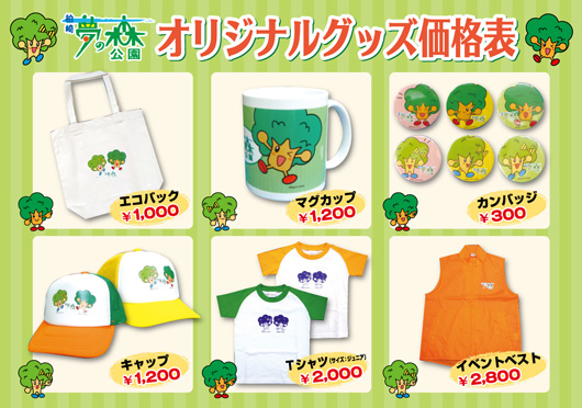 柏崎・夢の森公園　オリジナルグッズ価格表
